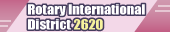 沼津ロータリークラブ国際ロータリー第2620地区へ