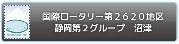 沼津ロータリークラブの概要