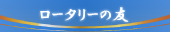 沼津ロータリークラブRotary Japanへ